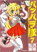 突撃!パッパラ隊(7)