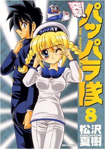 突撃!パッパラ隊(8)