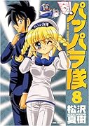 突撃!パッパラ隊(8)
