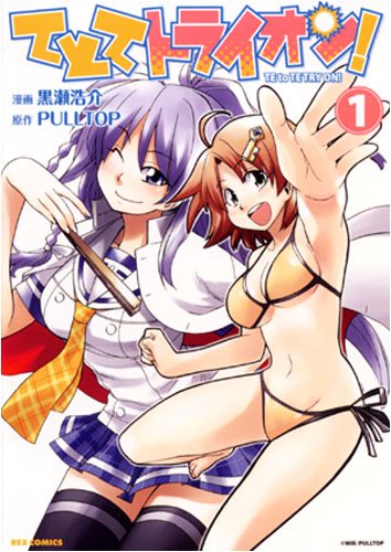 てとてトライオン!(1)(完)