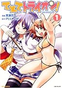 てとてトライオン!(1)(完)