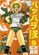 突撃!パッパラ隊(9)