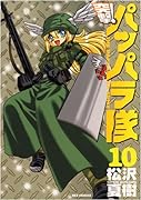 突撃!パッパラ隊(10)