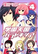 学園天国パラドキシア(4)