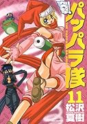 突撃!パッパラ隊(11)