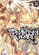 ファントムウィザード(3)(完)