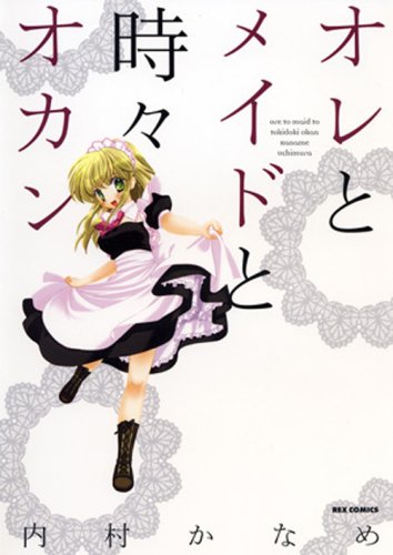 オレとメイドと時々オカン