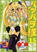 突撃!パッパラ隊(15)