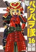 突撃!パッパラ隊(16)