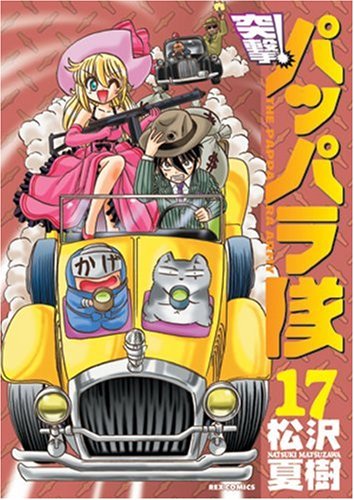 突撃!パッパラ隊(17)