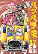 突撃!パッパラ隊(17)