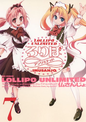 ろりぽ∞(7)(完)