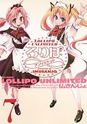 ろりぽ∞(7)(完)