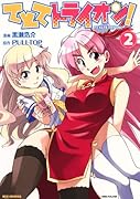 てとてトライオン!(2)(完)