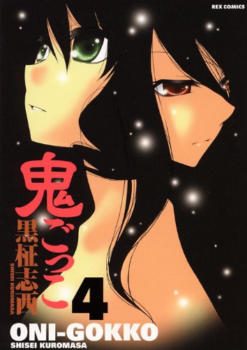 鬼ごっこ(4)(完)