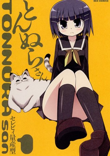 とんぬらさん(1)