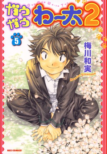 ガウガウわー太2(5)(完)