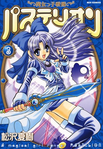 魔女っ子戦隊パステリオン(3)