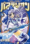 魔女っ子戦隊パステリオン(3)