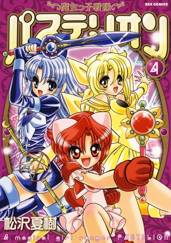 魔女っ子戦隊パステリオン(4)(完)