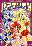 魔女っ子戦隊パステリオン(4)(完)