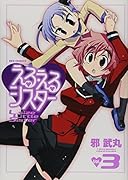 える・えるシスター(3)