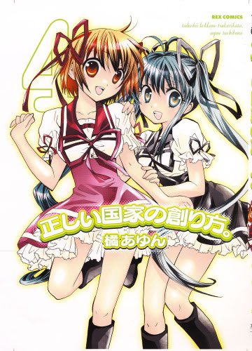 正しい国家の創り方。(4)(完)