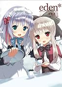 eden*(1)(完)