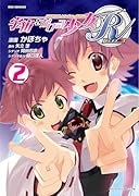 宇宙をかける少女R(2)(完)