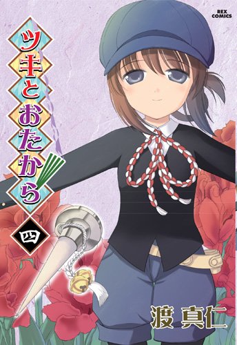 ツキとおたから(4)(完)