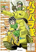 逆襲!パッパラ隊(6)