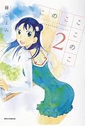 このこここのこ(2)