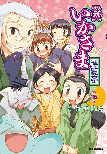 怪異いかさま博覧亭(5)