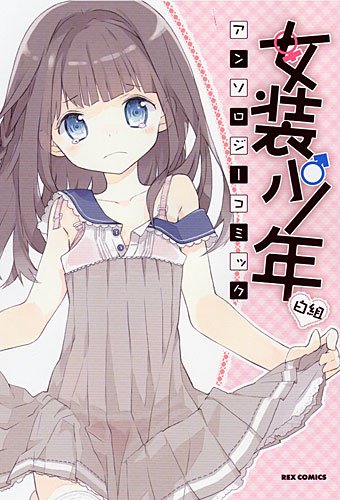 女装少年アンソロジーコミック 白組