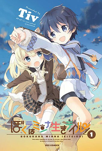 ぼくラはミンナ生きテイル!(1)