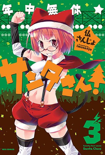 年中無休★サンタさん!(3)