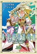 世界樹の迷宮III 〜深海の歌姫〜(上)