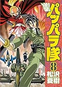 逆襲! パッパラ隊(8)