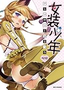 女装少年アンソロジーコミック 桜組