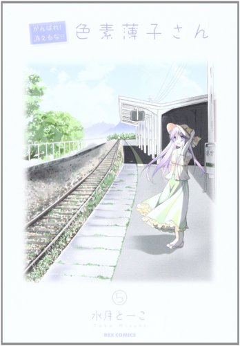 がんばれ!消えるな!!色素薄子さん(5)