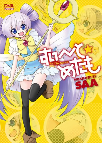 すい〜と☆めたも