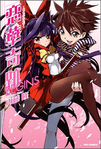 恋華奇跡-コイバナキセキ-(1)