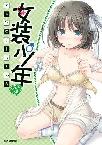 女装少年アンソロジーコミック(仮)