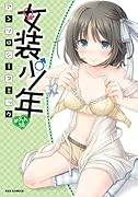 女装少年アンソロジーコミック(仮)