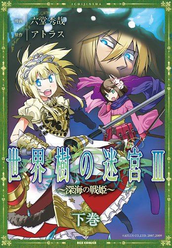 世界樹の迷宮III 〜深海の戦姫〜(下)