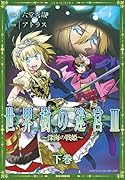 世界樹の迷宮III 〜深海の戦姫〜(下)