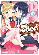 学園eden*(1)