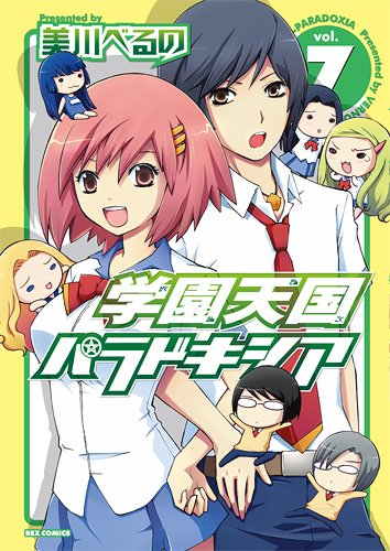 学園天国パラドキシア(7)