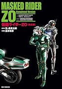 仮面ライダーZO 完全版