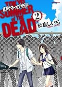 東京サマーオブザデッド(2)